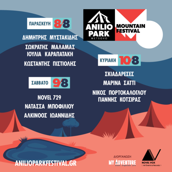 Anilio Park Festival 2025 - 3ήμερο εισιτήριο