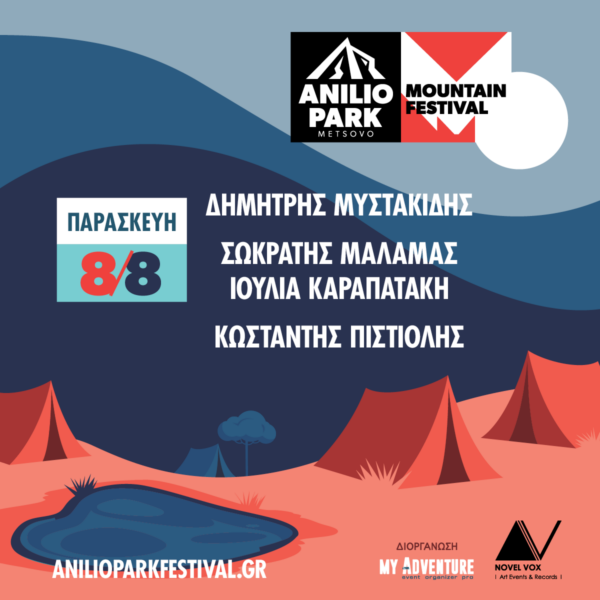 Anilio Park Festival 2025 – Ημερήσιο εισιτήριο (08/08/2025)