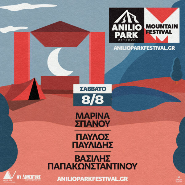 Anilio Park Festival 2026 - Ημερήσιο εισιτήριο (08/08/2025)