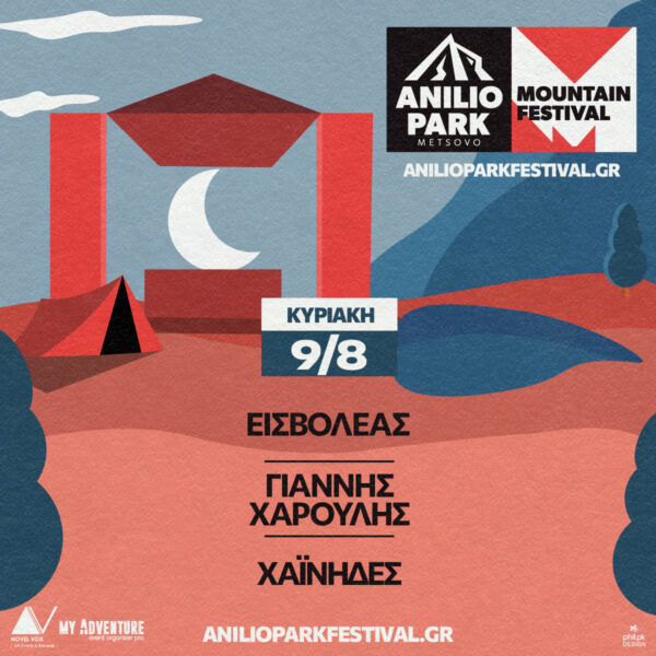 Anilio Park Festival 2026 - Ημερήσιο εισιτήριο (09/08/2026)